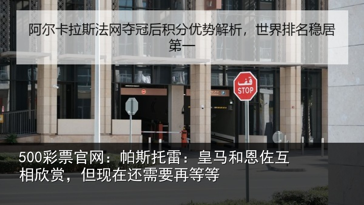500彩票官网:帕斯托雷:皇马和恩佐互相欣赏,但现在还需要再等等