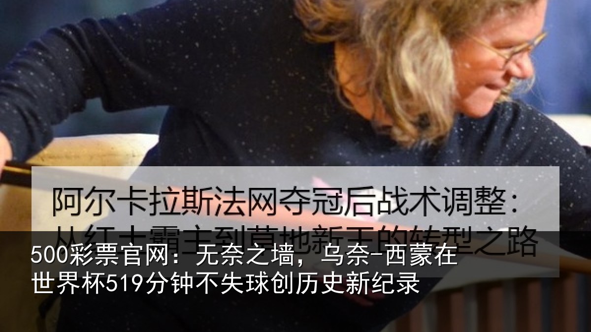 500彩票官网:无奈相关情况界杯相关情况新纪录