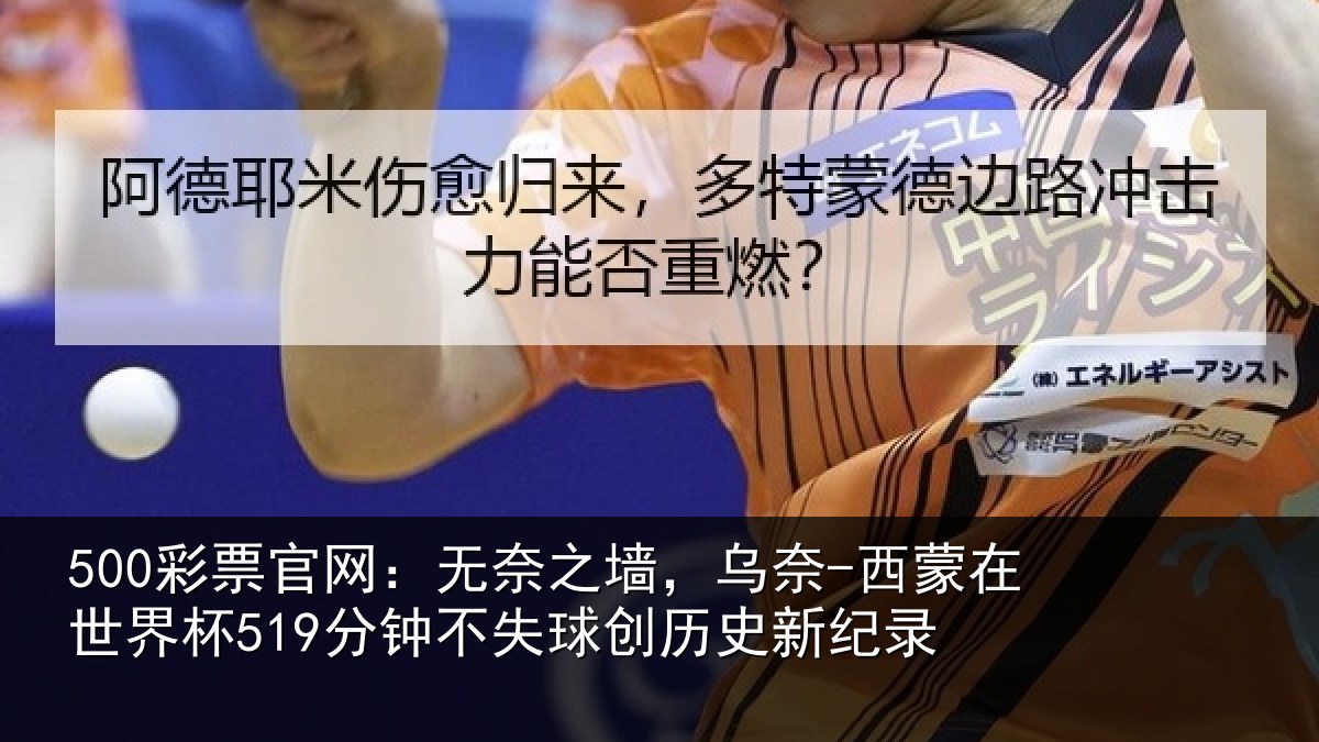 500彩票官网:无奈相关情况界杯相关情况新纪录