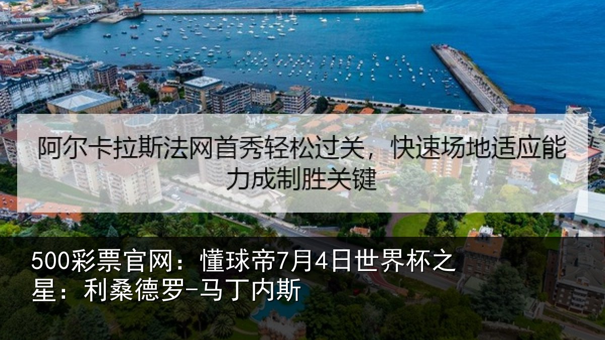 500彩票官网:懂球帝7月4日世界杯之星:利桑德罗-马丁内斯