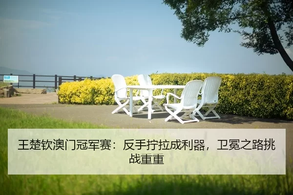 wang-chu-qin-ao-men-guan-jun-sai-fan-shou-ning-la-cheng-li-qi-wei-mian-zhi-lu-tiao-zhan-chong-chong-2-271.jpg