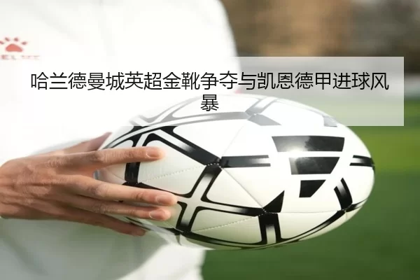 ha-lan-de-man-cheng-ying-chao-jin-xue-zheng-duo-yu-kai-en-de-jia-jin-qiu-feng-bao-3-995.jpg