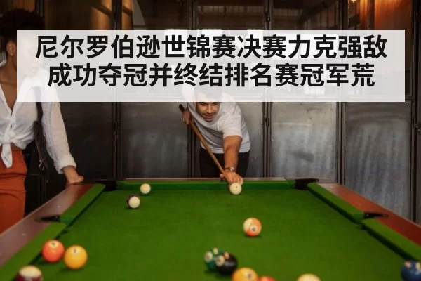 尼尔罗伯逊世锦赛决赛力克强敌成功夺冠并终结排名赛冠军荒