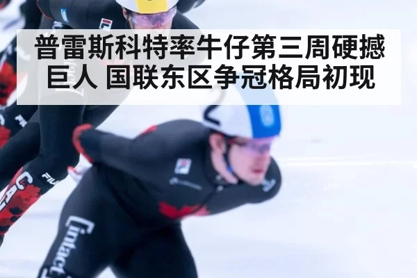 普雷斯科特率牛仔第三周硬撼巨人 国联东区争冠格局初现